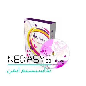 نرم افزار حسابداری آرایشگاه رخساره(نرم افزار حسابداری اهواز)