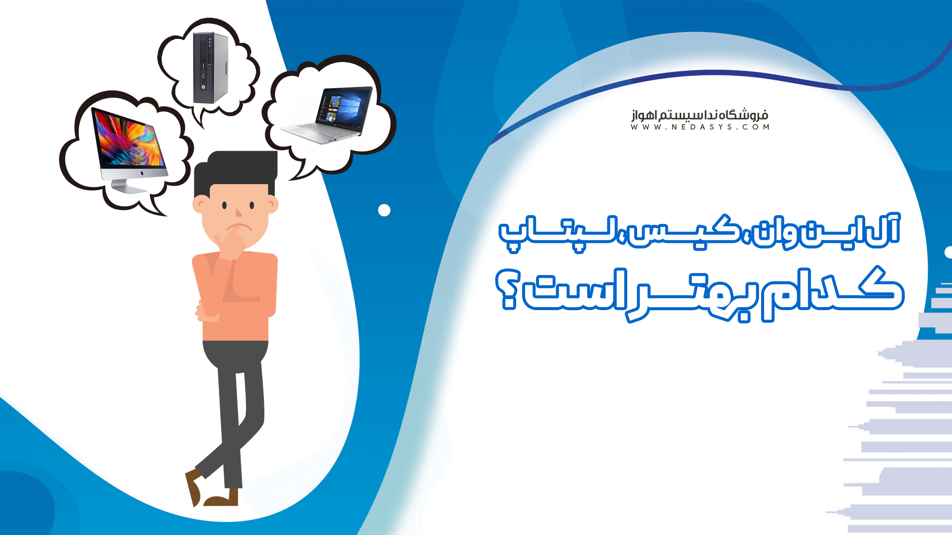 آل این وان،کیس یا لپ تاپ؟کدام بهتر است؟