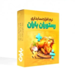 نرم افزار حسابداری باران (ویژه رستوران)
