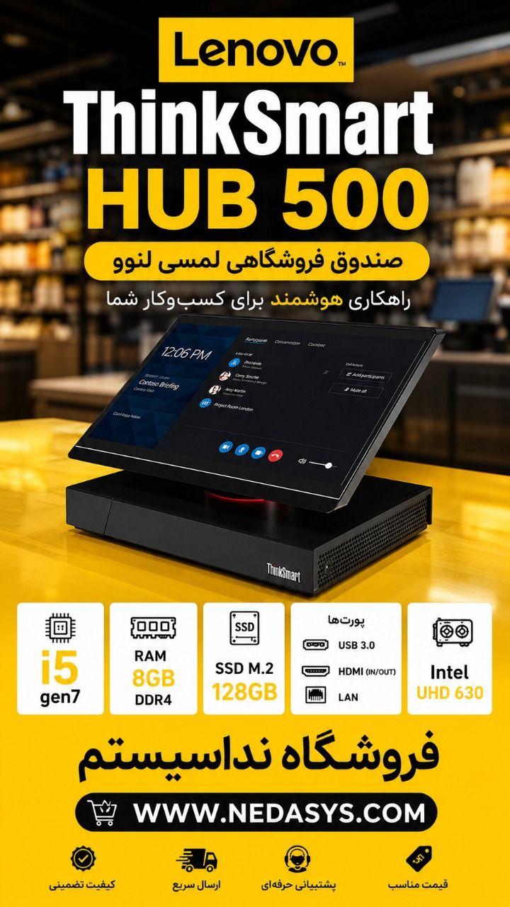 صندوق فروشگاهی Lenovo ThinkSmart Hub 500 (استوک)